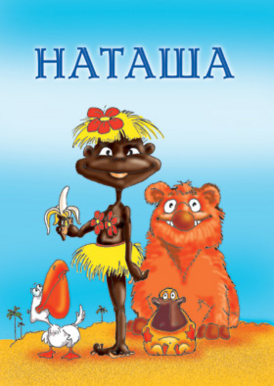 Наташа прикол картинки, иваново история