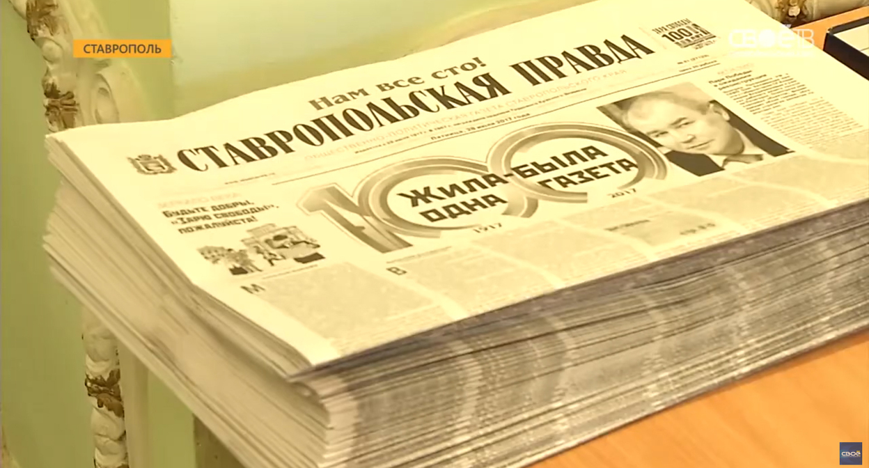 Газета "Ставропольская правда". Кадр из видео https://www.youtube.com/watch?v=_XQ_REUWg1s Газета "Ставропольская правда". Кадр из видео https://www.youtube.com/watch?v=_XQ_REUWg1s