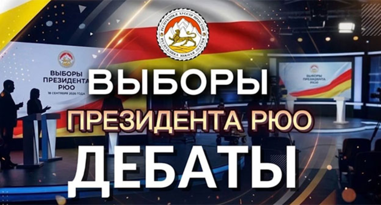 Телевизионная заставка к дебатам в Южной Осетии. Фото: https://www.instagram.com/p/DcnidGPKzdP/ принадлежит компании Meta деятельность которой запрещена в России